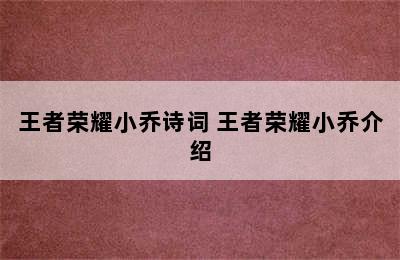 王者荣耀小乔诗词 王者荣耀小乔介绍